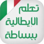 Logo of تعلم اللغة الايطالية ببساطة android Application 